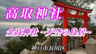 【 高取神社・金高神社（高取神社奥宮）】 天空の鳥居・神戸の絶景（猫の山） 〜神戸市長田区〜