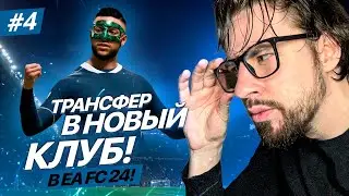 КАРЬЕРА за ИГРОКА в EA FC 24! #4 / ТРАНСФЕР в НОВЫЙ КЛУБ! ОГОНЬ В ГЛАЗАХ🔥
