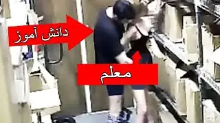 زمانی که معلم ها پاشون رو از حدشون فراتر گذاشتند