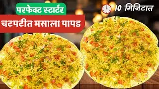 सीक्रेट ट्रिक आणि मसाला वापरून घरच्या घरी हॉटेलसारखा मसाला पापड | masala papad recipe | masala papad