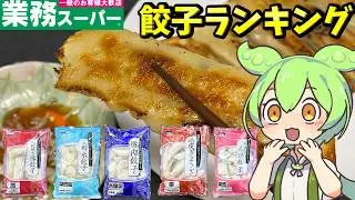 【業務スーパー】餃子5種を食べ比べ！美味しいのはこれだ！【ずんだもん＆四国めたん解説】