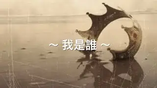 靈修旅程 第2096天    ～ 我是誰？～   經文：詩篇8:1-9