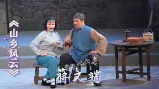 紅線女 親授 花旦 蔣文端 演繹《山鄉風雲》｜搭檔 林家寶 黃文意｜訪貧問苦 精選