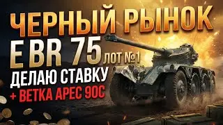 Путь к Ares 90 C: Полная прокачка ветки США | СЕРИЯ 2