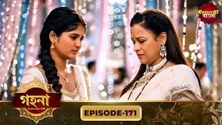 Gohona- Ek Gramyo Meyer Kahini (গহনা- এক গ্রাম্য মেয়ের কাহিনী) l Full Episode 171 | Enterr10 Bangla