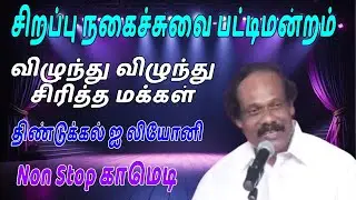 அரங்கையே சிரிக்க வைத்த திண்டுக்கல் ஐ லியோனியின் காமெடி பேச்சு