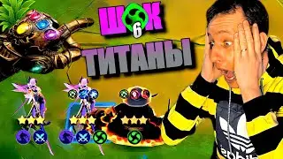 СОЗДАЛ ТРОИЦУ БЕСПОЩАДНЫХ ТИТАНОВ-УБИЙЦ | Тотальная ДОМИНАЦИЯ |Магические Шахматы | Mobile Legends