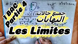 🔥🔥 Calcul Des Limites 1 🔻 1 Bac 🔻 Partie 4 🔻 - BIOF - Cour + Exercices (Les méthodes plus simples)