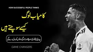 How Successful People Thinks In Urdu | Must Watch | Most Powerful Motivational Video | Game Changers