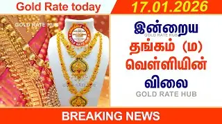 Chennai Gold Rate Today 17 Jan 2026 | Thangam Vilai Tamil | 22K 24K Gold Price | Today Gold Rate