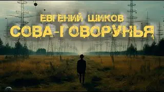 Сова - Говорунья | Евгений Шиков | Мистика | История на ночь