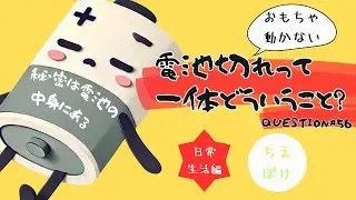 #56 【中身にわけあり】電池が“減る”ってどういうこと！？