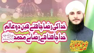Khuda ki raza chahta ha do alam khuda chahta ha Razya Muhammad by Hafiz Ali Hamza Assi sab