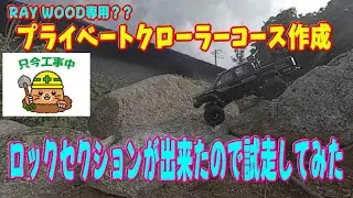 まだまだ工事中ですが WPL japan RAY WOOD専用？ RCクローラーコースの一部セクションを取り合えず試走してみた
