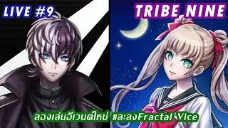 [ LIVE#9 ] Tribe Nine | Fractal Vice รีแล้ว อีเวนต์ใหม่ก็มาด้วย!
