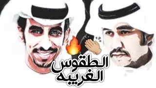 شيله إقلاعيه ⚡️ | الـطـقـوس الـغريـبـه | كلمات حزمي سعد | أداء : فهد بن فصلا | ططططرب 2019