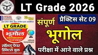 LT Grade 2026 ll geography भूगोल ll प्रैक्टिस सेट 09 ll geography भूगोल  MCQ ll LT ग्रेड 2026