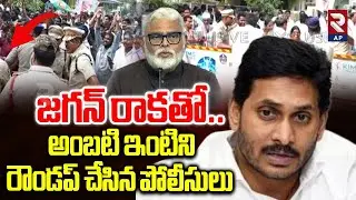 YS Jagan Guntur Tour |జగన్ రాకతో.. High Tension in Guntur | Ambati Rambabu | RTV AP