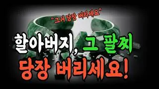할아버지, 그 팔찌 당장 버리세요! 13살 소년이 재벌회장을 구한 충격적인 이유