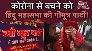 #Corona से बचने को Akhil Bharat Hindu MahaSabha की Gaumutra Party, VIDEO VIRAL...| Dilli Tak