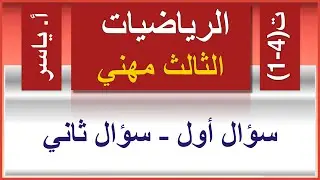 الرياضيات | الثالث مهني | تمارين 4-1 | سؤال أول -  سؤال ثاني
