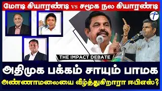 ADMK PMK Alliance | கூட்டணிக்கணக்கில் Annamalai வீழ்த்துகிறாரா EPS? | Modi Vs Rahul | THE IMPACT