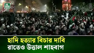 হাদি হ\ত্যার বিচার দাবি রাতেও উত্তাল শাহবাগ | NTV News