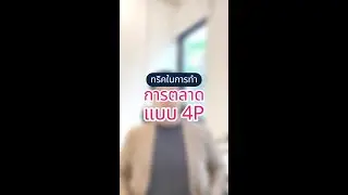 ทริคในการทำการตลาดแบบ 4P