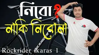 নিবো কি নিবোনা?🤔 || Rockrider ikaras cycle review || রকরাইডার ইকারুস || রোডবাইক || সাইক্লিং বাংলা। 