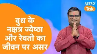 बुध के नक्षत्र ज्येष्ठा और रेवती का जीवन पर क्या असर होता है |Shailendra Pandey |AstroTak #nakshatra