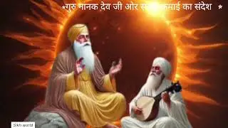 गुरु नानक देव जी ओर सच्ची कमाई @wahegurukirtan-t3b @TCMViralVideo95 @SGPCSriAmritsar 