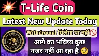 T Life Coin Latest New Update Today | T Life Coin Withdrawal Kab Dega? | Tallwin Life Update💥 2024
