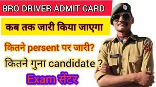 Bro driver admit card kab aainge ll bro gref driver admit card ll bro admit Card kitne percent par