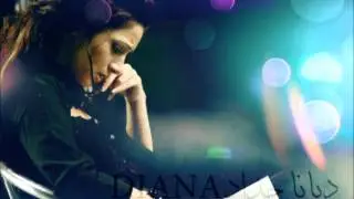 غلطتي سوء إختياري , غلطة الشاطر بألف ديانا حداد Diana Haddad