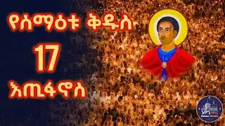 የሰማዕቱ ቅዱስ እስጢፋኖስ መዝሙሮች ስብስብ /St. Estifanos mezmur collection #mezmur #orthodoxmezmur #ኦርቶዶክስ