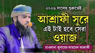 মাওলানা জুবায়ের আহমেদ আশ্রাফী,এই টাই হবে সেরা ওয়াজ  ✆ 01756-715603