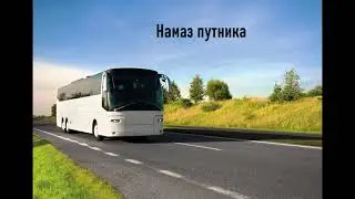 Намаз путника , шейх  абу Марьям.