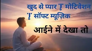 अब खुद से प्यार | Self Love Hindi Song | Emotional & Motivational AI Music 2025#song 