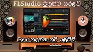 FLStudio වලින් සංගීත  නිර්මාණ   කිරීම  -  ජනප්‍රිය  ගීත 2 කට   Drum BEAT හදමු   -   lesson 6