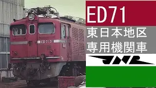 ED71　東日本専用機関車