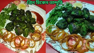 কোনরকম মাইক্রোওভেন বা কয়লার আগুন ছাড়াই। বানিয়ে ফেলুন গ্যাসের চুলাতে গ্রীন চিকেন তান্দুরি❗🍗👌😋😍