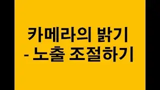 01 카메라의 밝기(노출) 조절하기