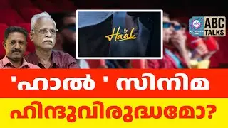 'ഹാലി ' ൽ ബീഫും ധ്വജ പ്രണാമവും | ABC TALKS | HAAL MOVIE l