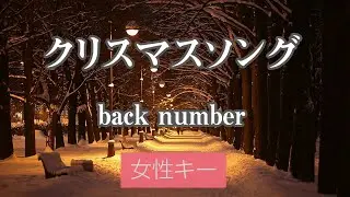 【女性キー(+4)】クリスマスソング - back number【カラオケ・オフボーカル】