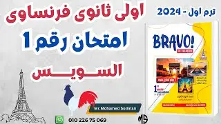 اولى ثانوي فرنساوى 2024|حل امتحان السويس|برافو فرنساوى