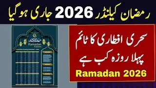 Ramadan Date 2026 | Ramadan Calendar 2026 | First Ramadan Date 2026 | Ramzan Kab Hai 2026 | Calendar