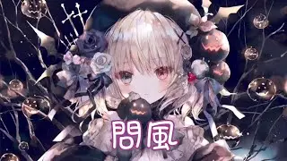 Nightcore - 問風【金漁】(中文歌詞Lyrics)
