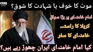 Will Imam Khamenei Flee Iran? Fear of Death or Love for Martyrdom?