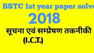 BSTC 1st year paper SOLVE~ I.C.T.  paper, D.El.Ed. 1st year 2018