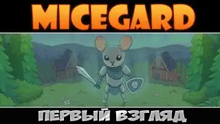 MiceGard. Мышиное царство. Часть 1 #MiceGard #keymailer